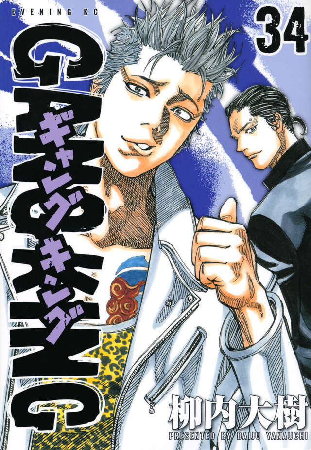 講談社 - ギャングキング　全巻　最新刊 最新刊】柳内大樹『ギャングキング』36巻が本日発売開始