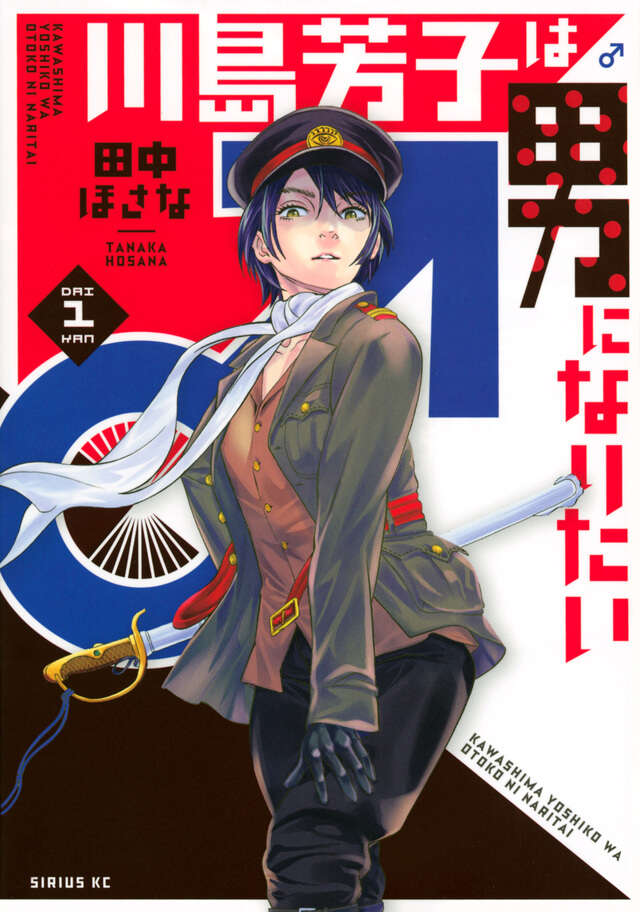 川島芳子は男になりたい（１）