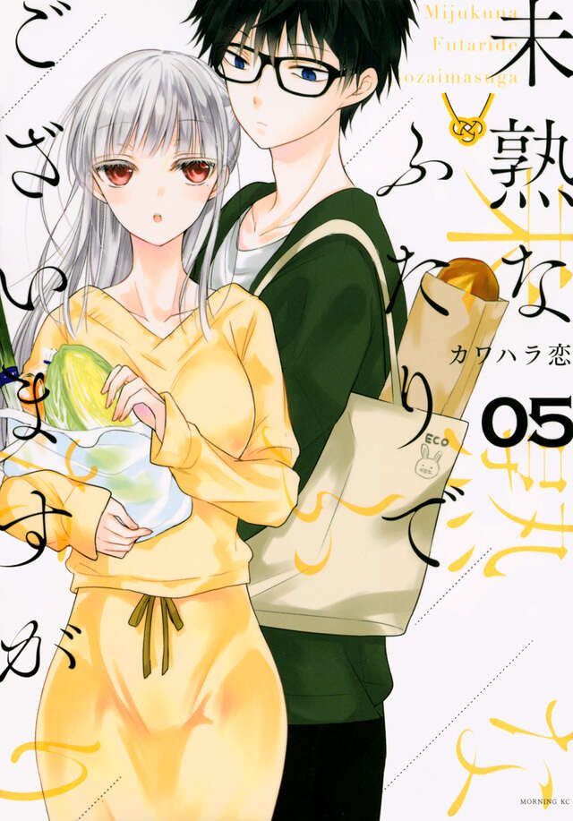 未熟なふたりでございますが（５）