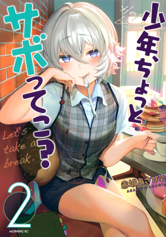少年、ちょっとサボってこ？（２）