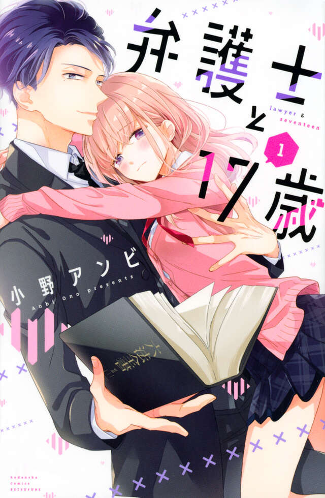 弁護士と１７歳（１）