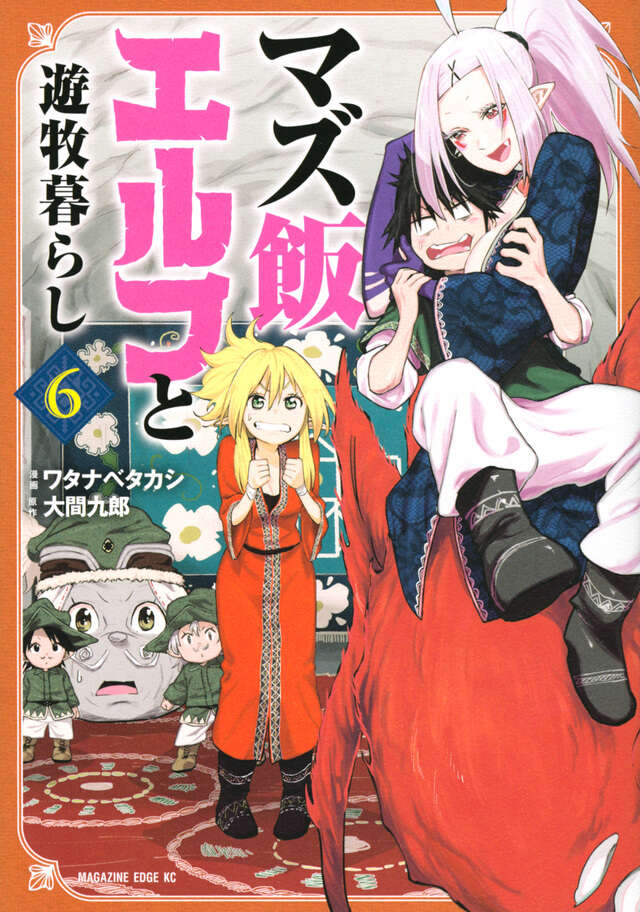 マズ飯エルフと遊牧暮らし（６）