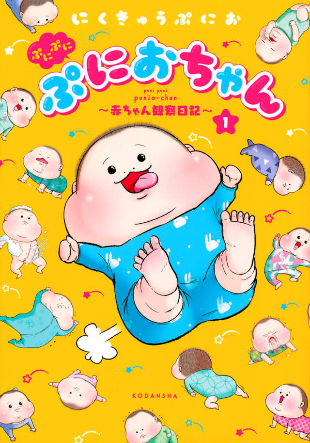 ぷにぷにぷにおちゃん　～赤ちゃん観察日記～（１）