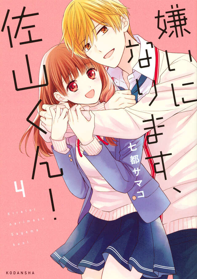 嫌いになります、佐山くん！（４）