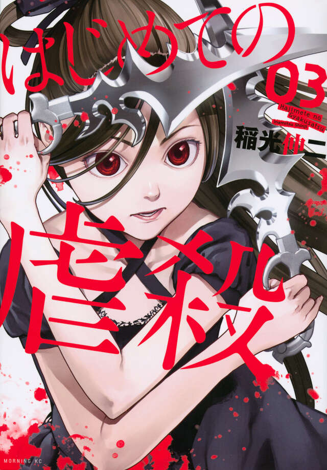はじめての虐殺（３）