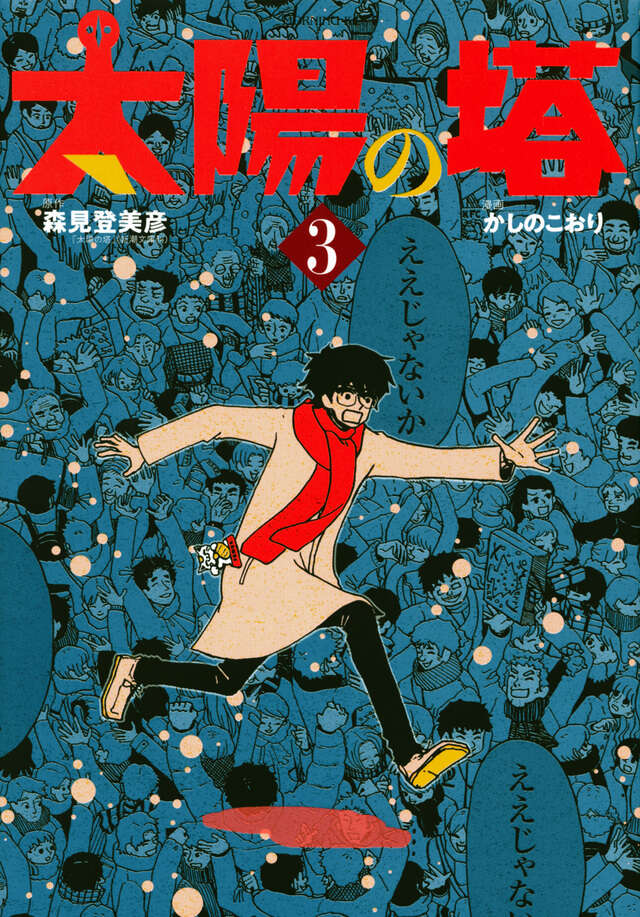太陽の塔（３）