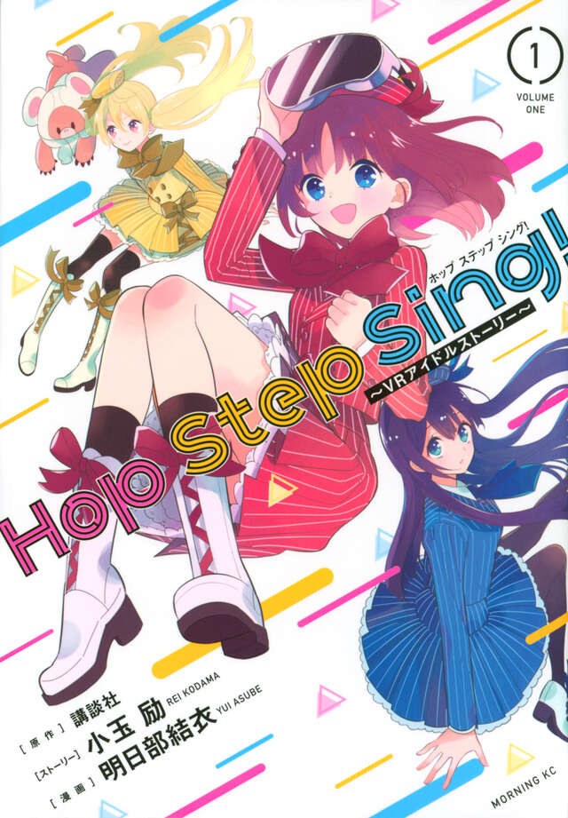 Ｈｏｐ　Ｓｔｅｐ　Ｓｉｎｇ！　～ＶＲアイドルストーリー～（１）