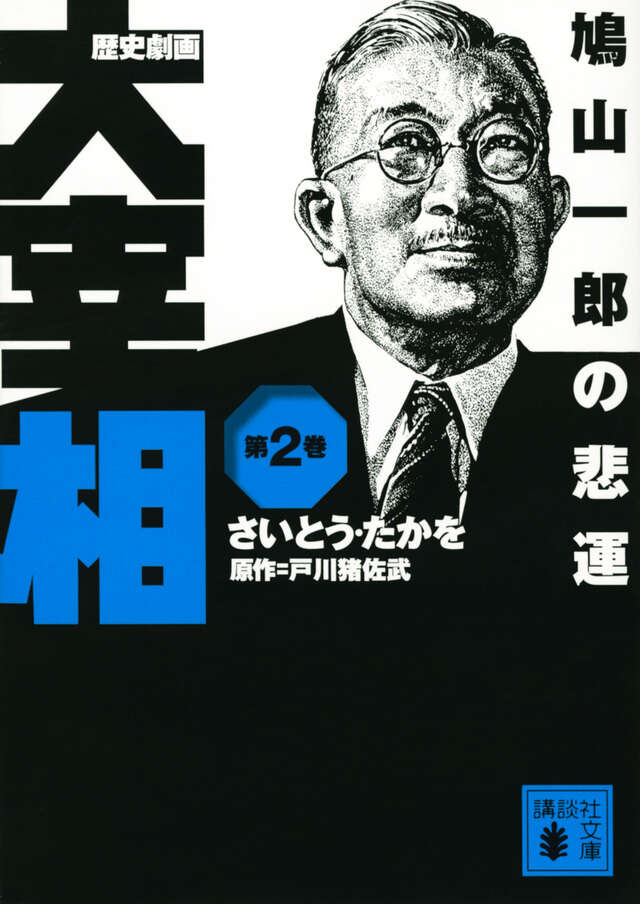 歴史劇画　大宰相　第二巻　鳩山一郎の悲運
