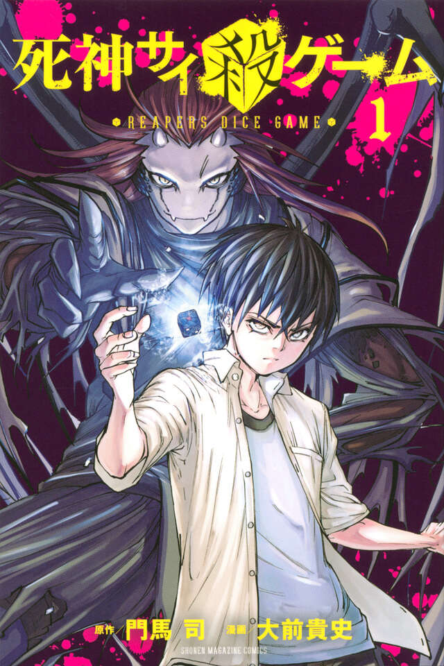死神サイ殺ゲーム(1)