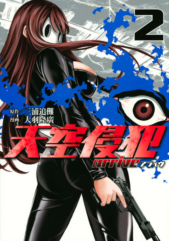 天空侵犯ａｒｒｉｖｅ（２）