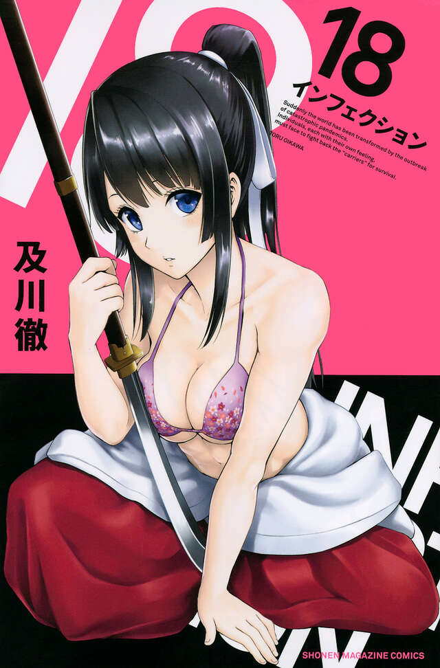 インフェクション（１８）