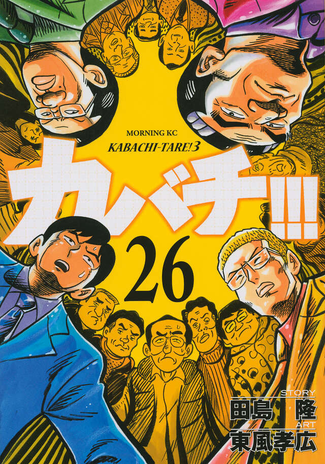 カバチ！！！－カバチタレ！３－（２６）