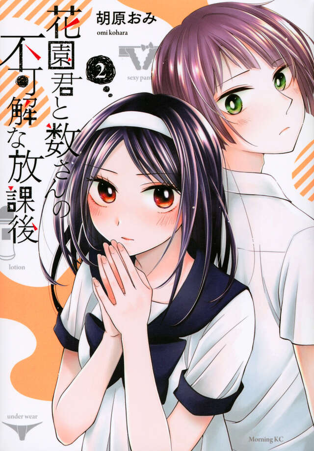 花園君と数さんの不可解な放課後（２）
