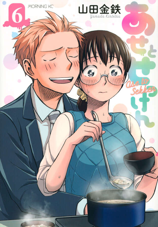 あせとせっけん（６）