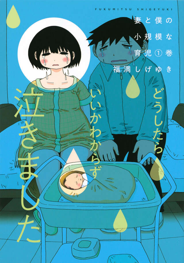 妻と僕の小規模な育児（１）