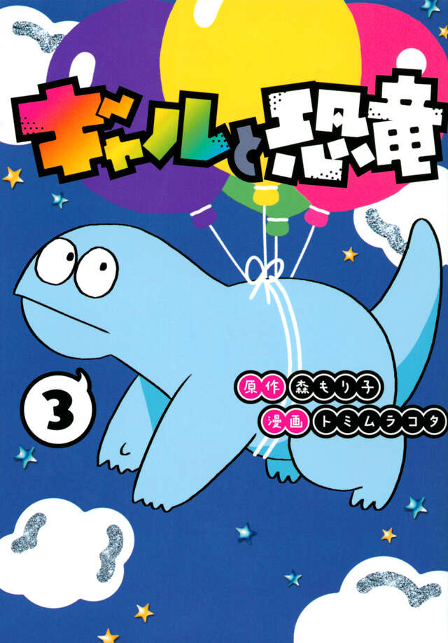 ギャルと恐竜（３）