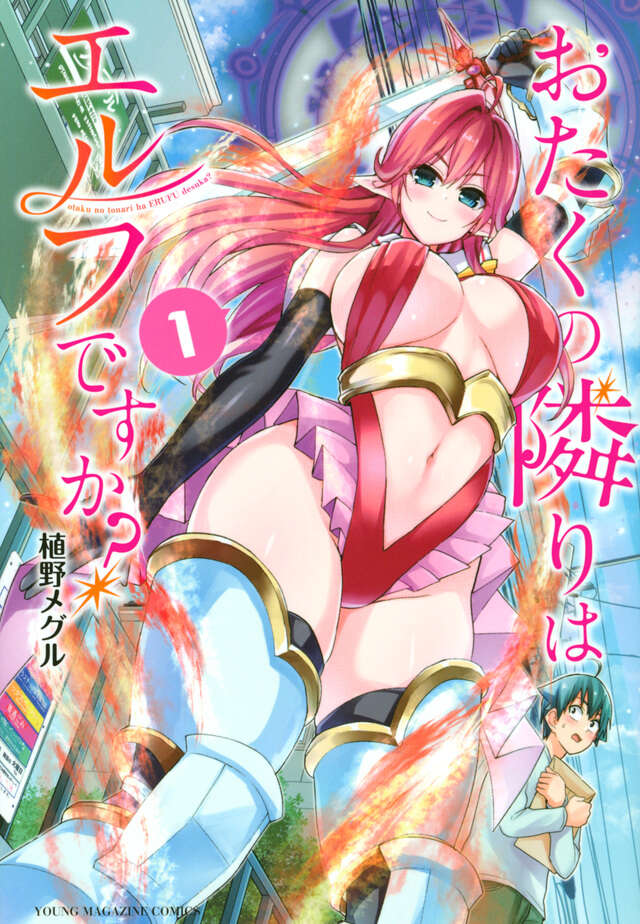 おたくの隣りはエルフですか？（１）