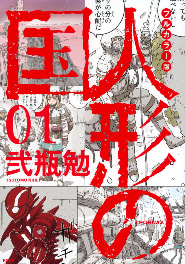 フルカラー版 人形の国(1)