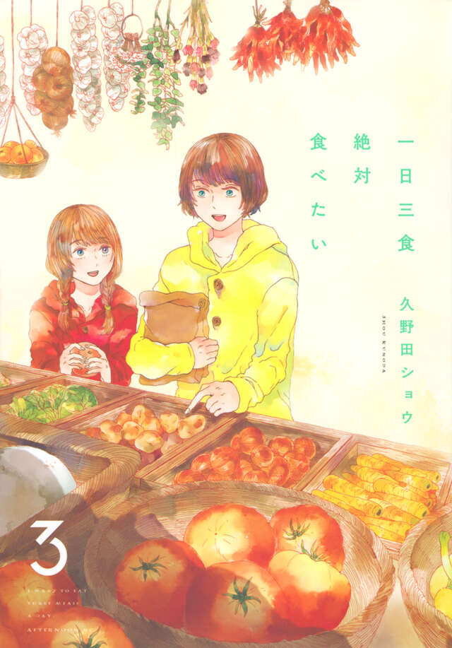 一日三食絶対食べたい（３）