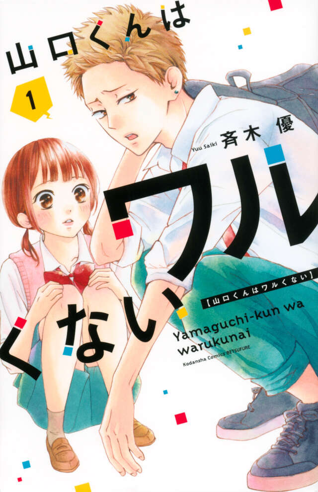 山口くんはワルくない(1)