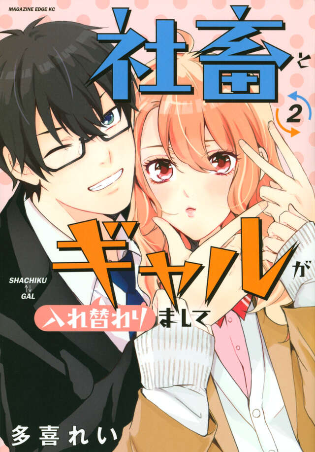 社畜とギャルが入れ替わりまして（２）