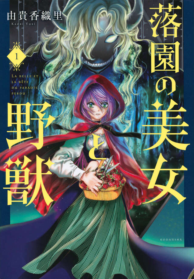 落園の美女と野獣（１）