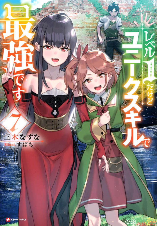 レベル１だけどユニークスキルで最強です７