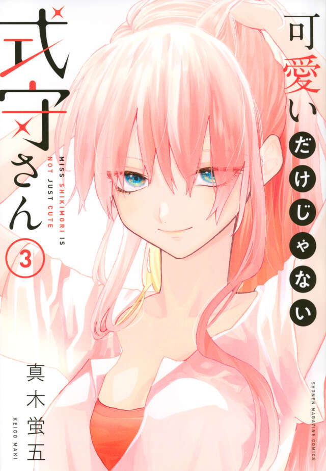 可愛いだけじゃない式守さん（３）