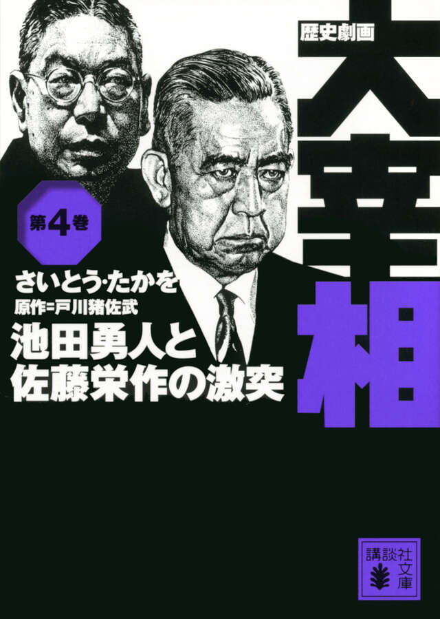 歴史劇画　大宰相　第四巻　池田勇人と佐藤栄作の激突