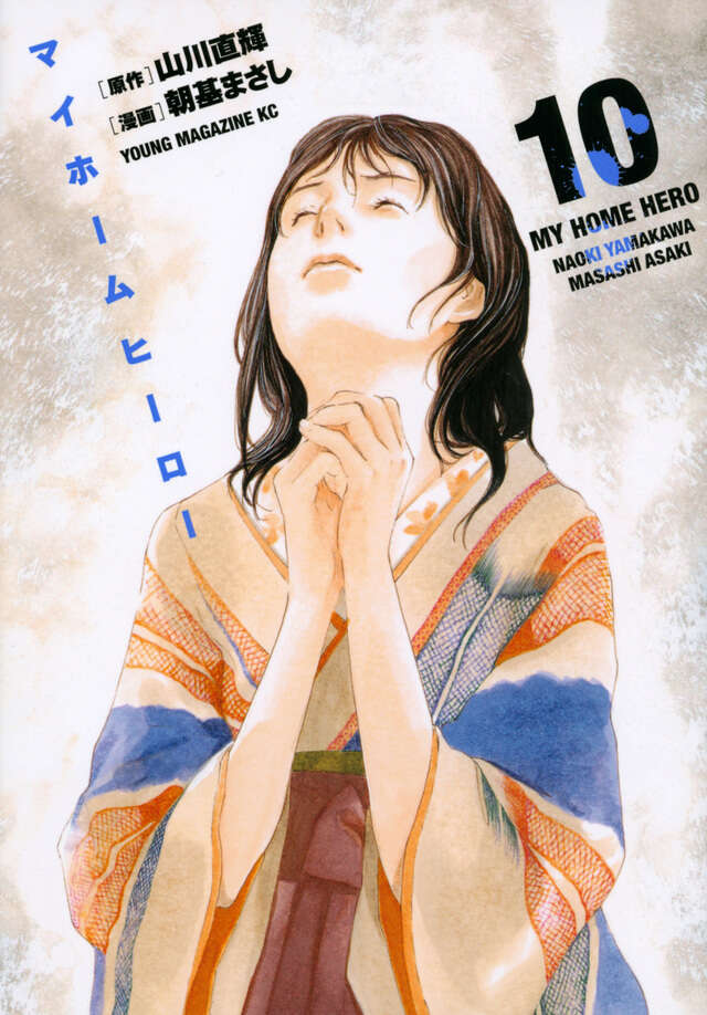 マイホームヒーロー（１０）