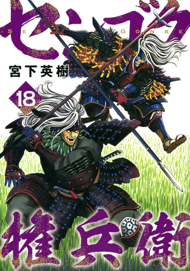 センゴク権兵衛（１８）