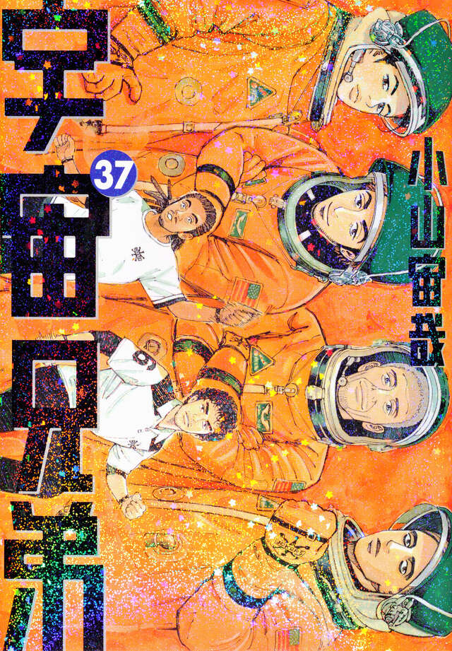 宇宙兄弟 １巻から３７巻　小山宙哉 宇宙兄弟（37） (モーニングコミックス) | 小山宙哉 | 青年