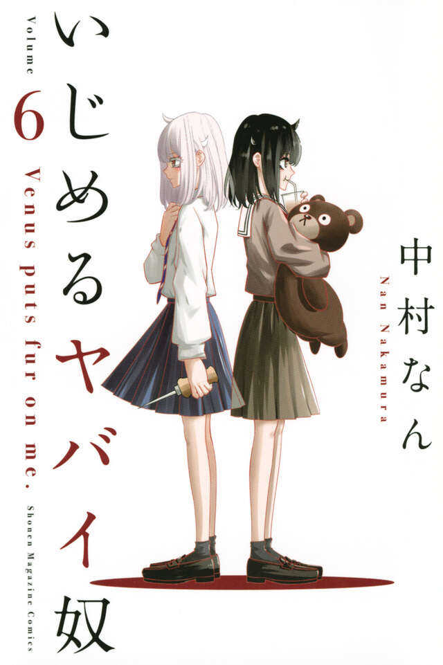 いじめるヤバイ奴（６）