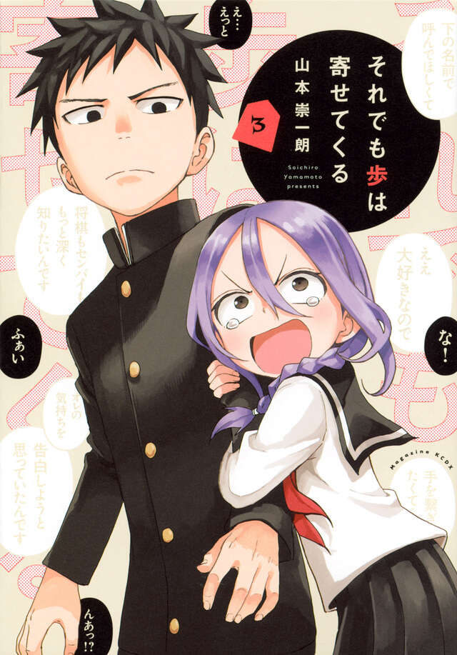 送料込☆漫画「それでも歩は寄せてくる」完結全巻☆全巻初版☆イラストカード3枚付き それでも歩は寄せてくる（3）』（山本 崇一朗）｜講談社