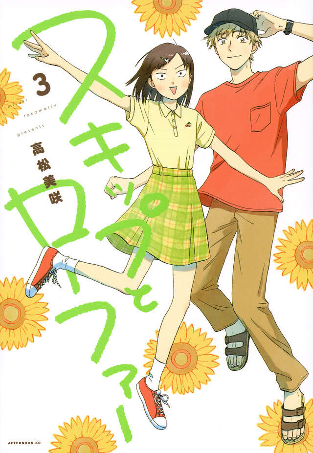 スキップとローファー（３）