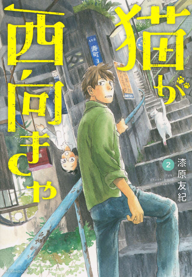 猫が西向きゃ（２）