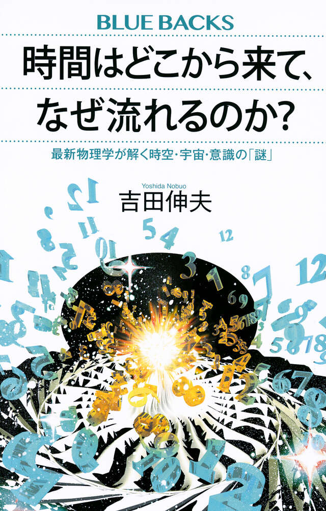 時間はどこから来て、なぜ流れるのか？　最新物理学が解く時空・宇宙・意識の「謎」