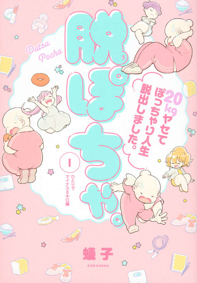 脱ぽちゃ。２０ｋｇヤセてぽっちゃり人生脱出しました。（１）