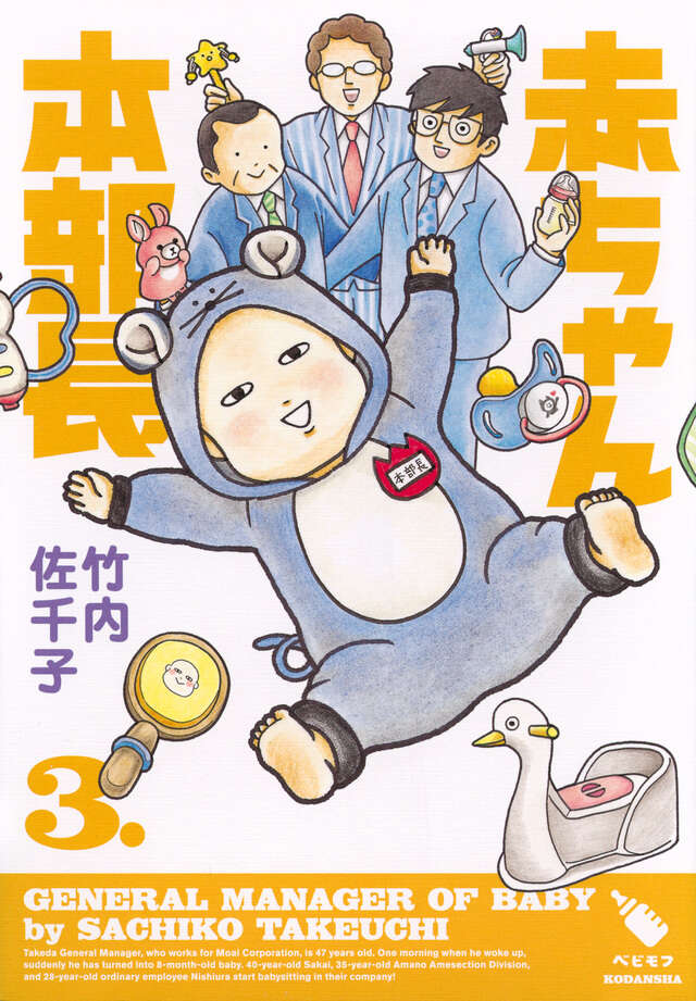 赤ちゃん本部長（３）