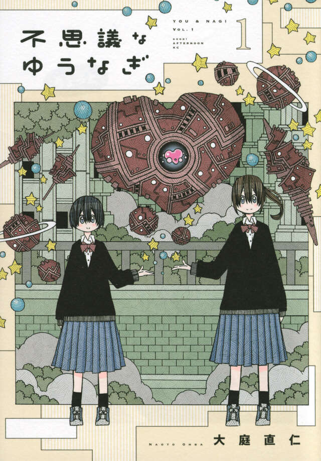 不思議なゆうなぎ（１）