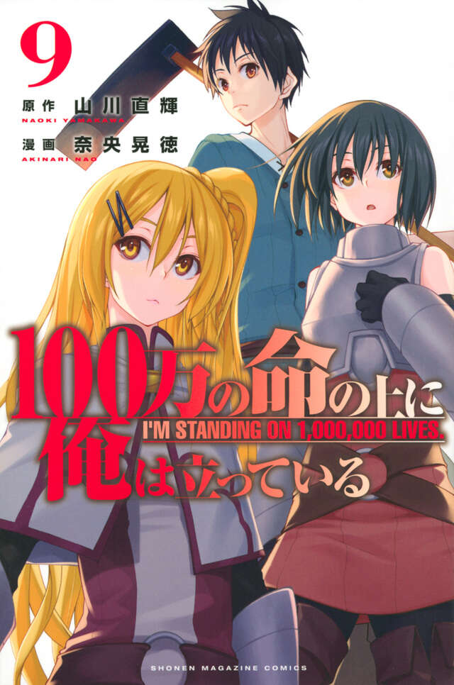 １００万の命の上に俺は立っている（９）