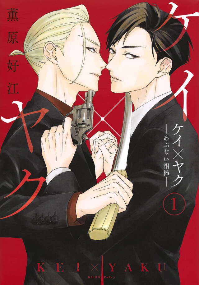 ケイ×ヤク ―あぶない相棒― 1〜13巻　薫原好江 ケイ×ヤク －あぶない相棒－（1）』（薫原 好江）｜講談社