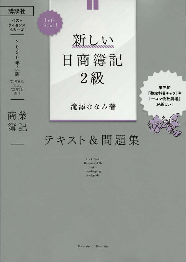 Ｌｅｔ’ｓ　Ｓｔａｒｔ！　新しい日商簿記２級　商業簿記　テキスト＆問題集　２０２０年度版