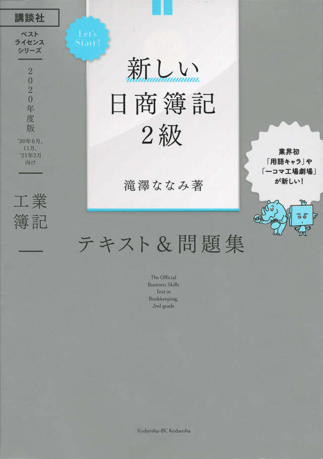 Ｌｅｔ’ｓ　Ｓｔａｒｔ！　新しい日商簿記２級　工業簿記　テキスト＆問題集　２０２０年度版