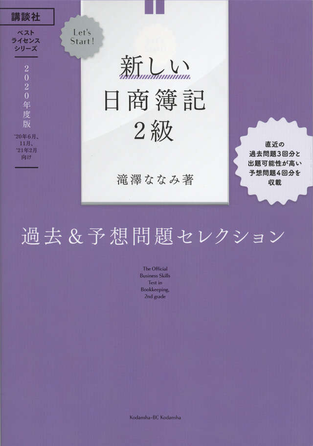 Let’s Start! 新しい日商簿記2級 過去&予想問題セレクション 2020年度版