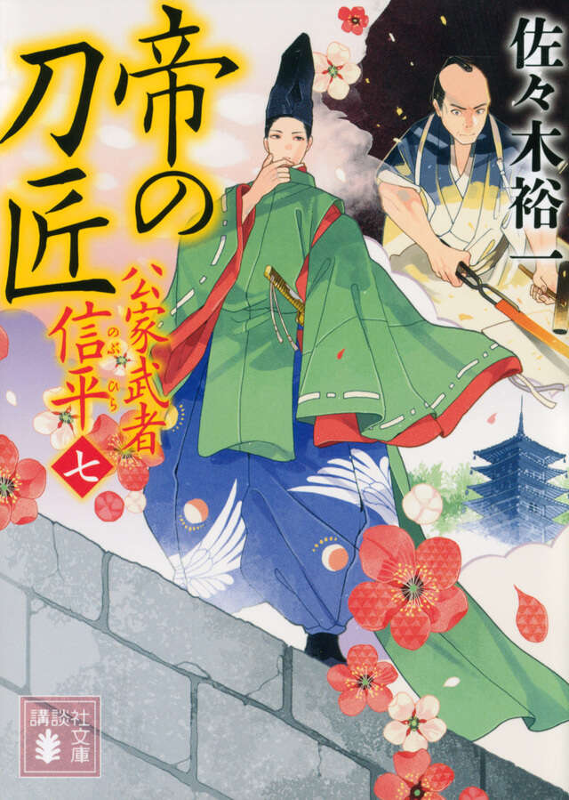 帝の刀匠 公家武者 信平(七)
