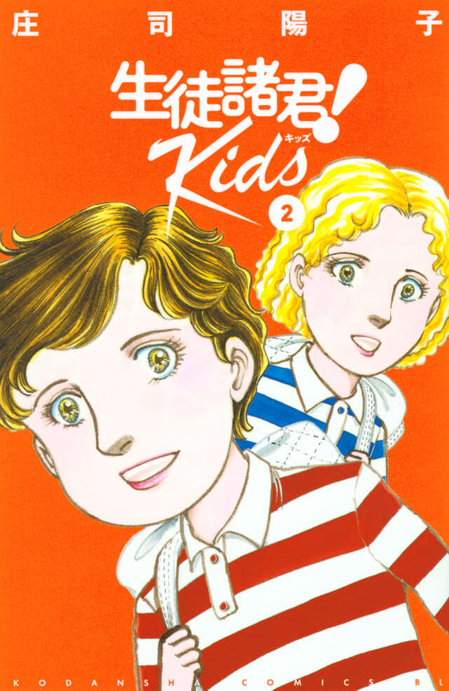 生徒諸君！　Ｋｉｄｓ（２）