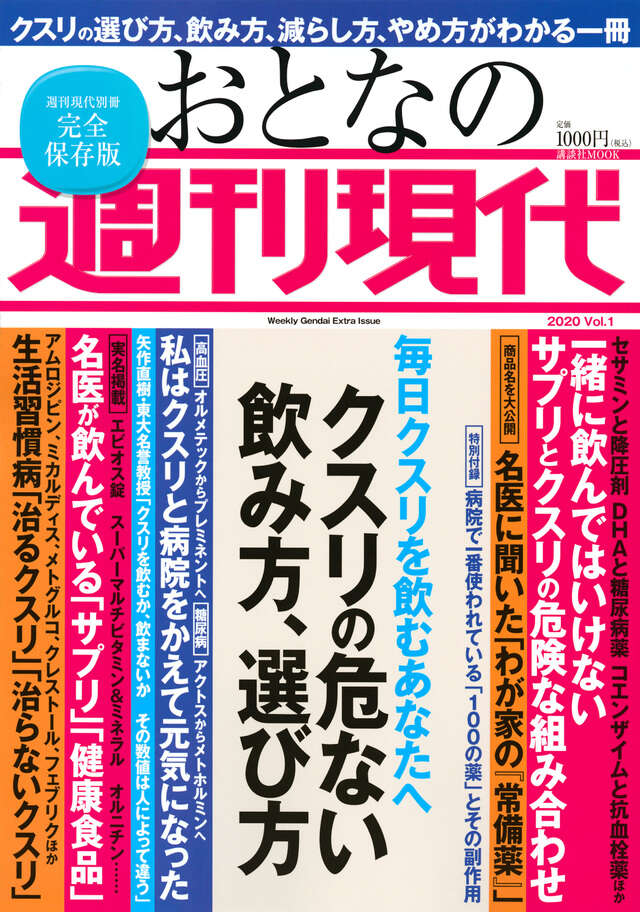 毎日クスリを飲むあなたへ　週刊現代別冊　おとなの週刊現代　２０２０　Ｖｏｌ．１　クスリの危ない飲み方、選び方