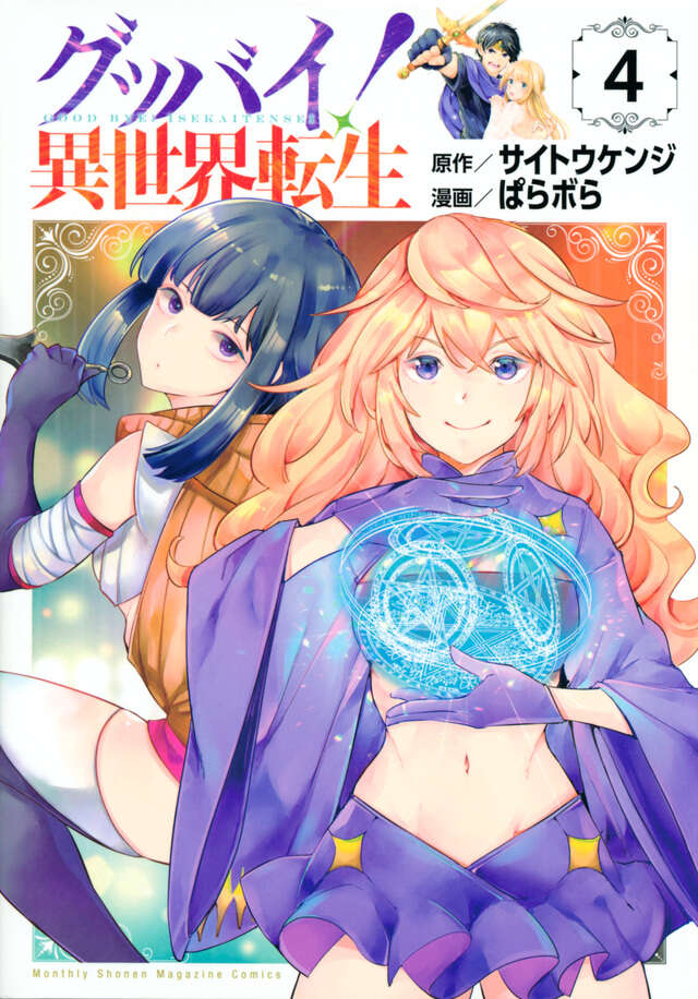 グッバイ！　異世界転生（４）
