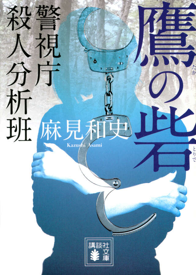 鷹の砦　警視庁殺人分析班
